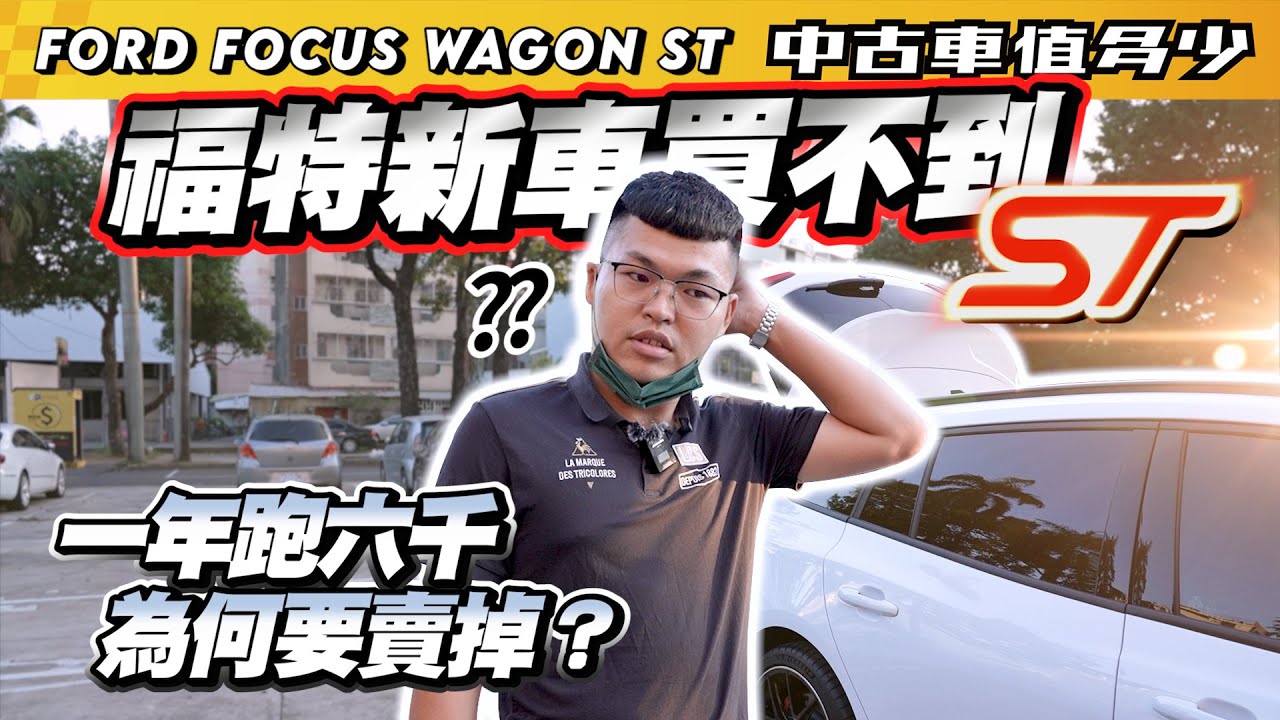 【中古車值多少】新車買不到的福特？一年才跑六千，為何要賣掉？｜2021 Ford Focus Wagon ST SLS Edition