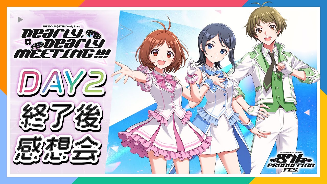 【AP生配信】【876プロ】THE IDOLM@STER 20th Anniversary 876 PRODUCTION FES. DAY2 終了後感想会【アイドルマスター】