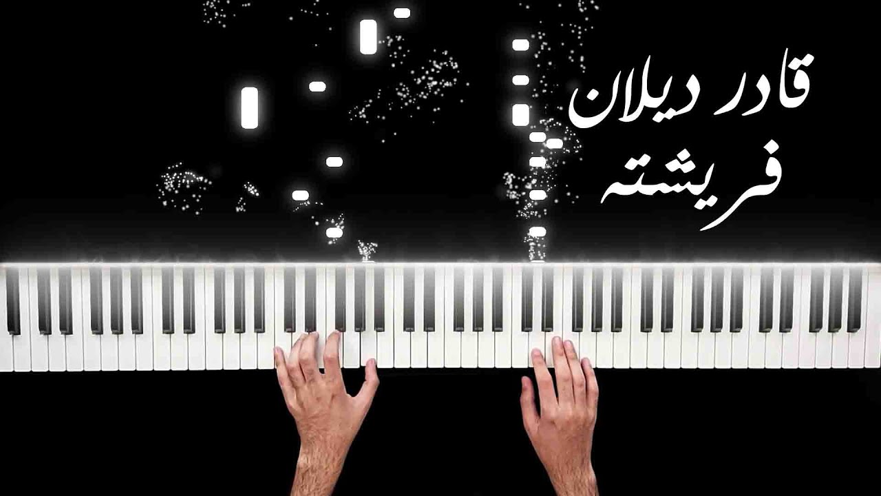 Qadr Dilan - Frishta - Kurdish Piano Tutorial | قادر دیلان - ڕوومەتی وەک گوڵی بێگەرد - فێرکاری پیانۆ