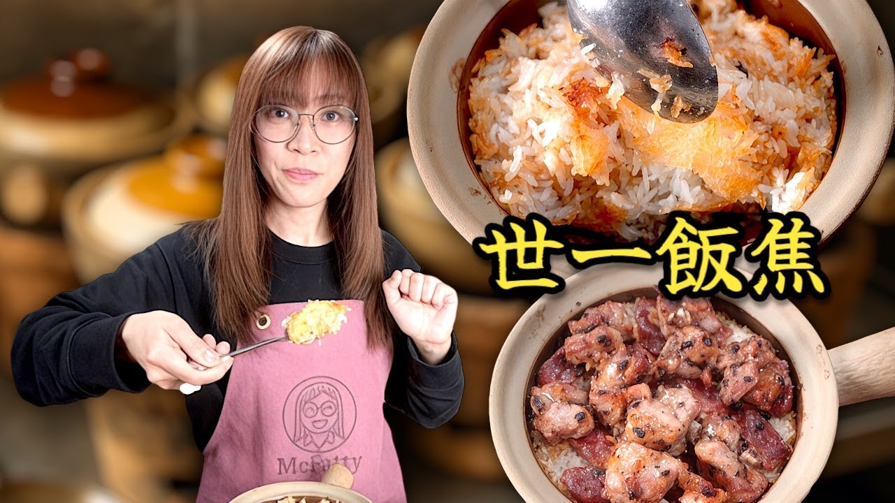《廚藝研究室》 完全破解「飯焦密碼」全世界都可以輕鬆做到完美飯焦嘅煲仔飯 超越全香港食肆 Ep421