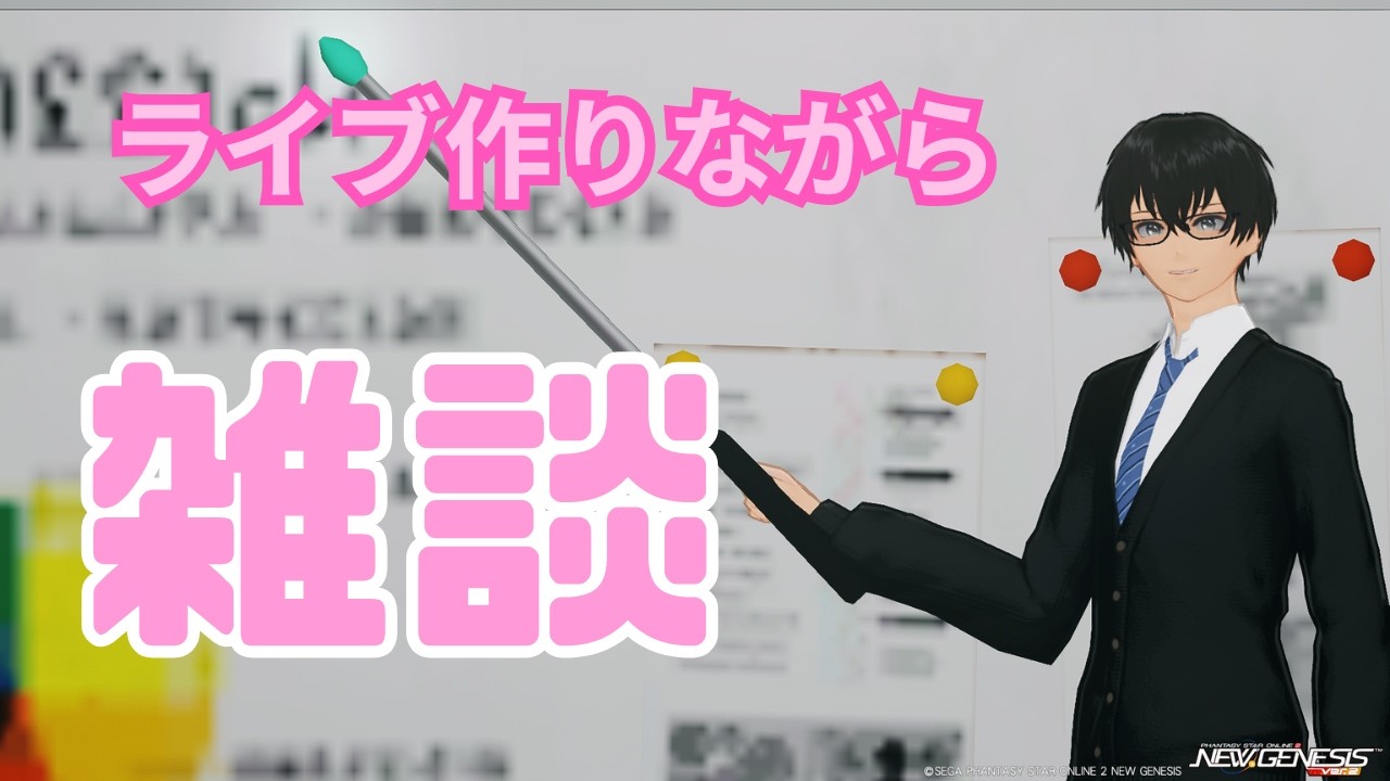【PSO2NGS】ライブ作りながら雑談配信！②【参加型】