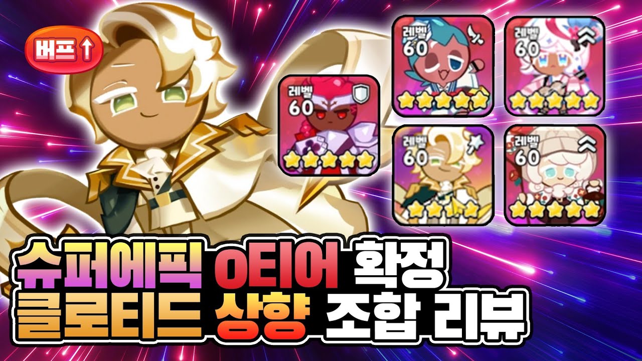 최악의 슈퍼커먼에서 99%승률로 떡상된 슈퍼에픽 클로티드 크림쿠키 아레나 리뷰 [쿠키런:킹덤]