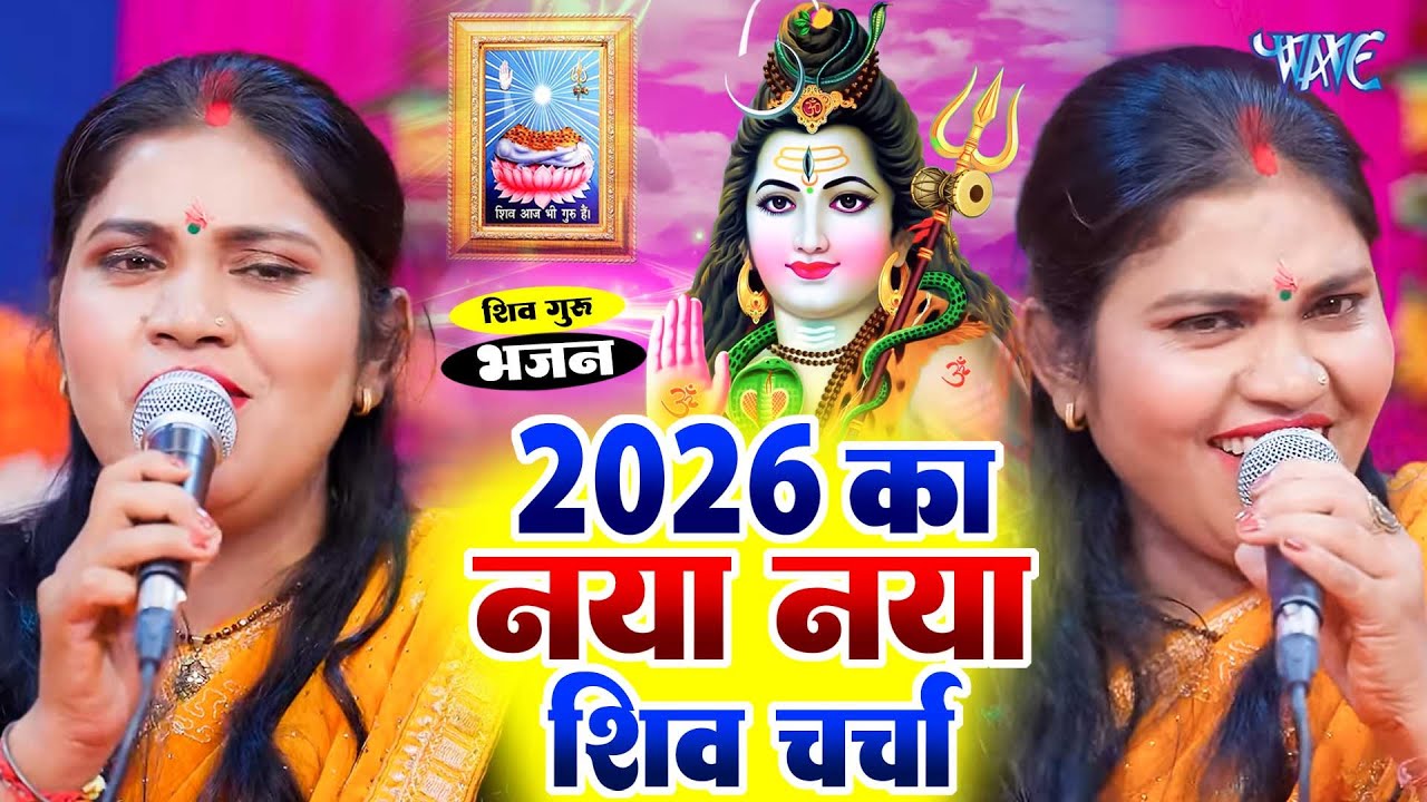 2026 का नया नया शिव चर्चा | Shiv Charcha Geet 2026 | Shiv Charcha Bhajan | Shiv Charcha Geet NonStop