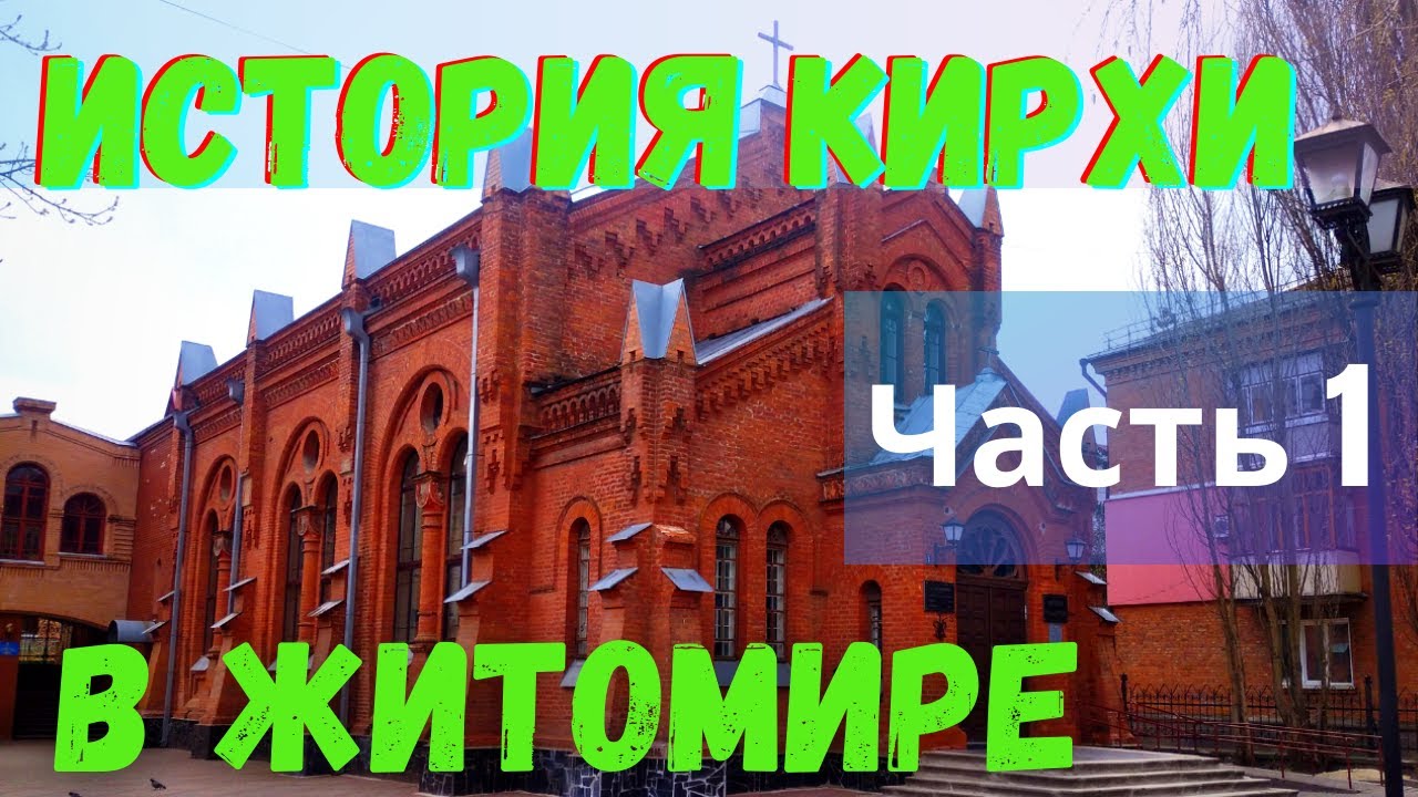 Лютеранская кирха в Житомире
