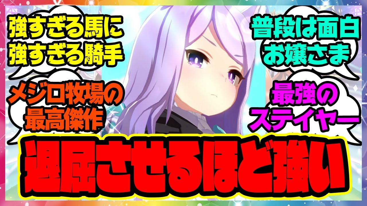 『人を退屈させるほど強いメジロマックイーン』に対するみんなの反応🐎まとめ【ウマ娘プリティーダービー】【レイミン】
