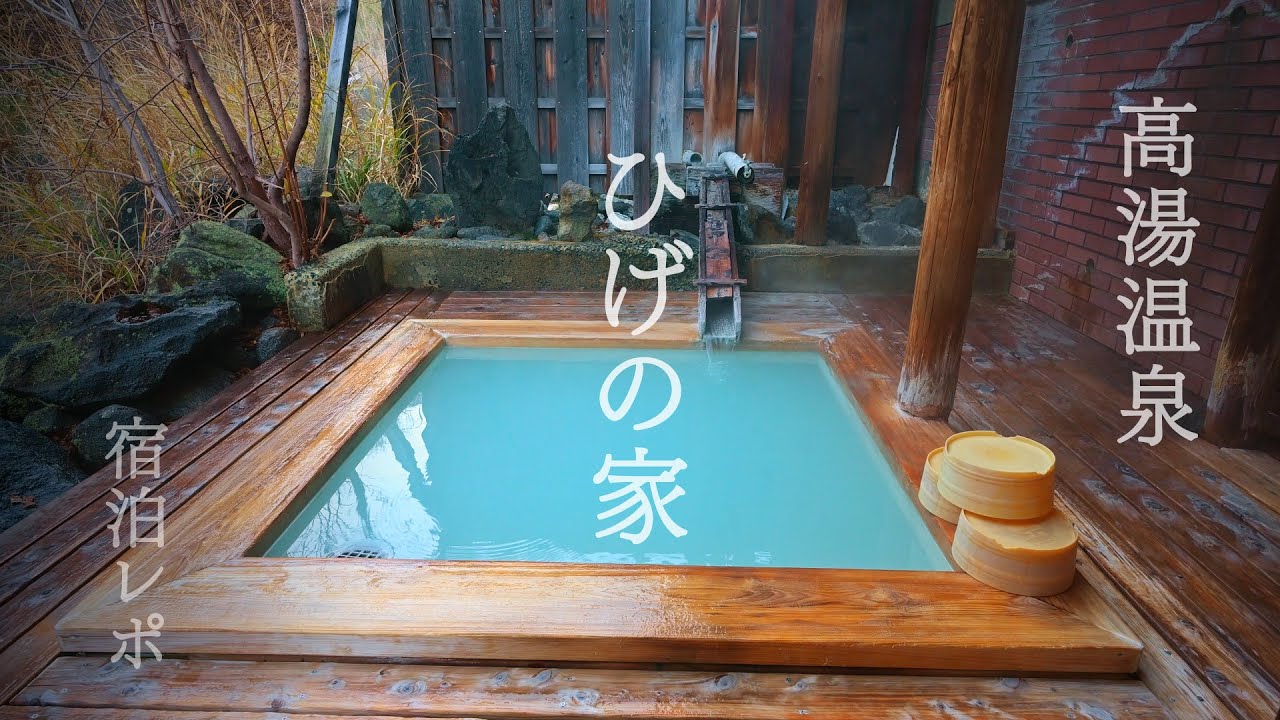 宝石色の湯の魅惑　高湯温泉　ひげの家　宿泊レポ　Jewel-colored hot springs in Japan
