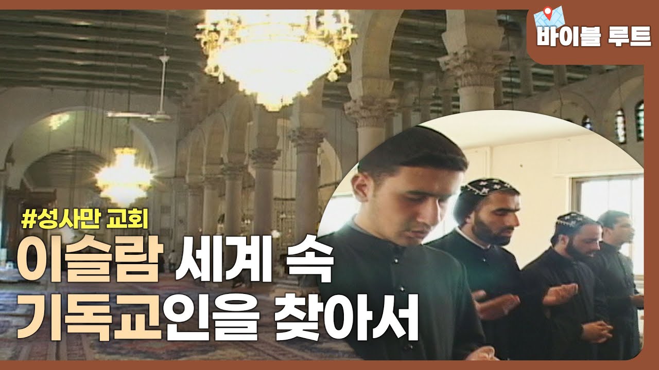 기독교의 뿌리를 지키고 있는 이슬람 속 기독교인들│바이블 루트│#츈클래식 | CBS 특선 다큐멘터리 (SD)