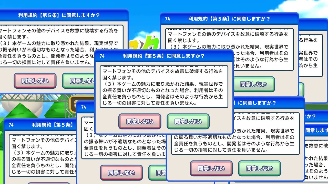 利用規約にぜっっっっったい同意できないゲーム