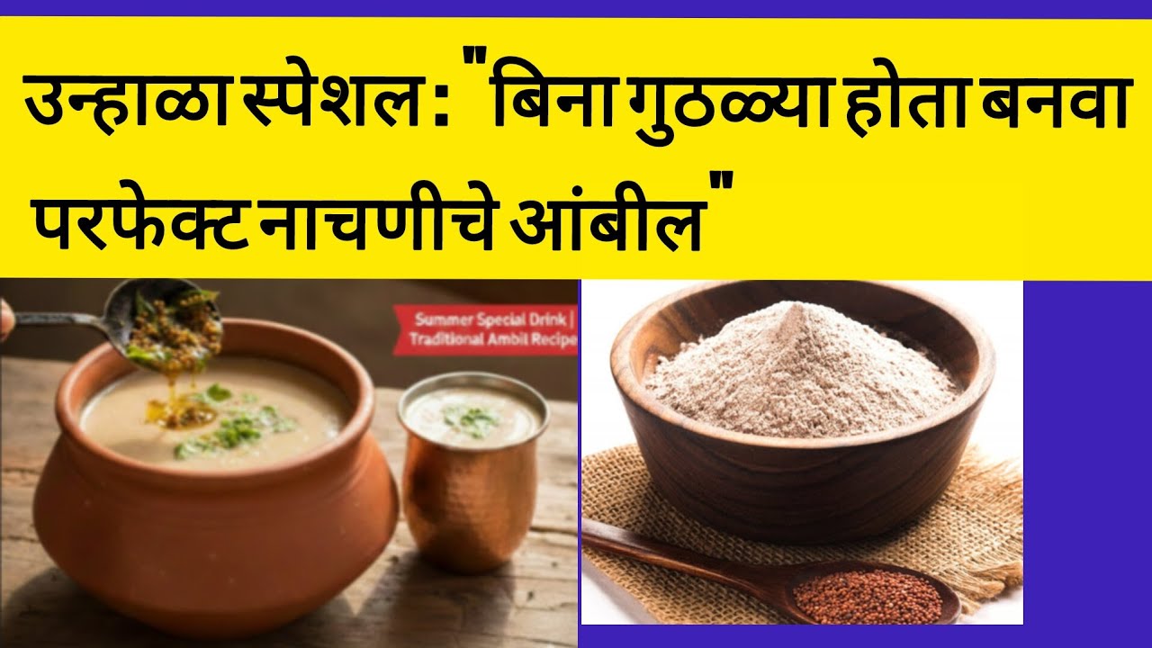 उन्हाळा विशेष: शरीराला थंडावा देणारे पौष्टिक नाचणीचे आंबील | Nachni Ambil Recipe