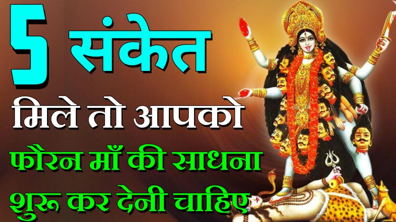 5 संकेत जो बताते है आपको माँ की साधना फौरन शुरू कर देनी चाहिए | Maa Kali | Maa Ka Ashirwad