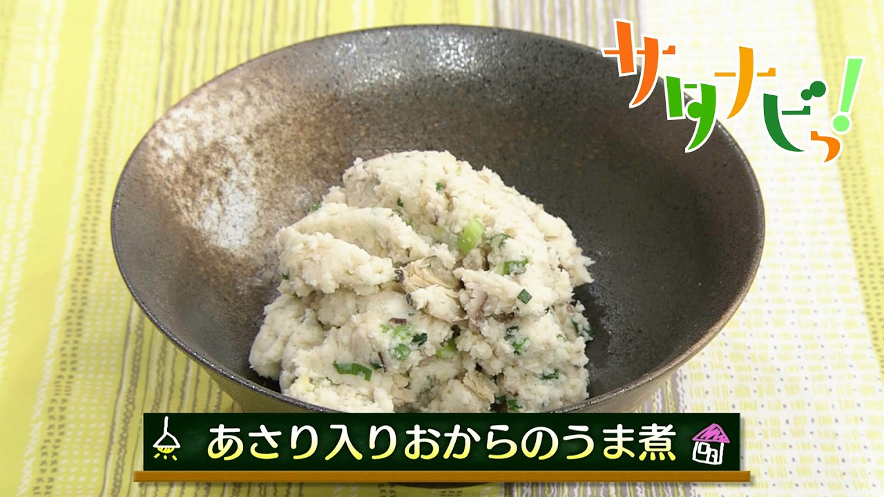 【サタナビっ！】ウチメシ。『あさり入りおからのうま煮』