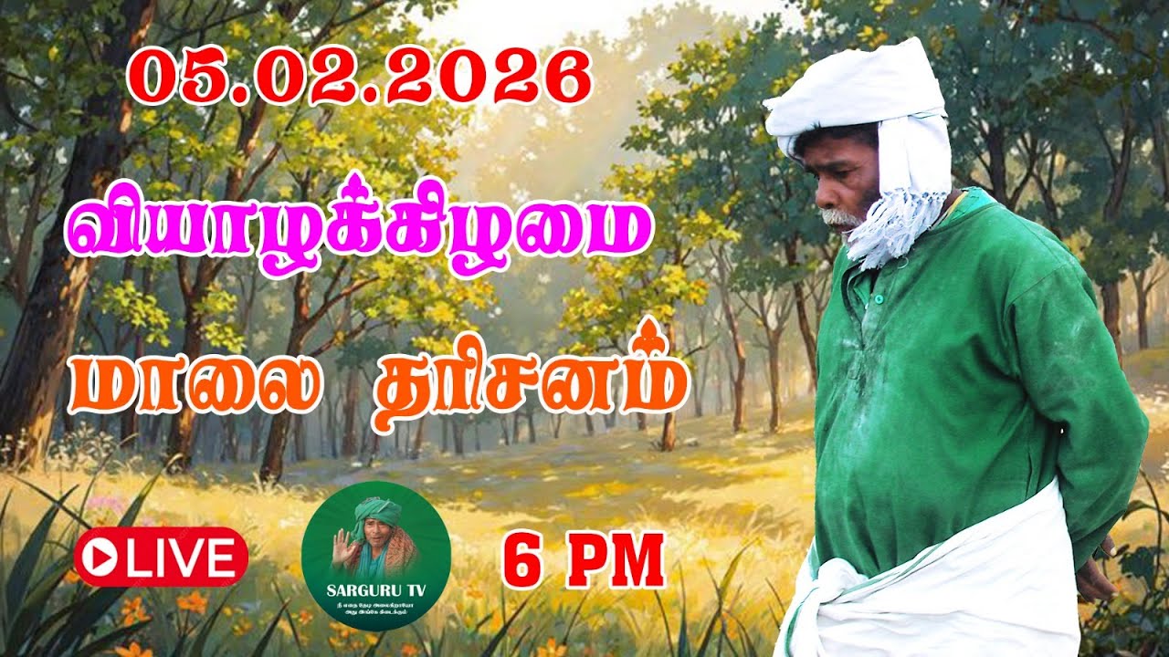 05/02/2026  வியாழக்கிழமை  மாலை  தரிசனம்