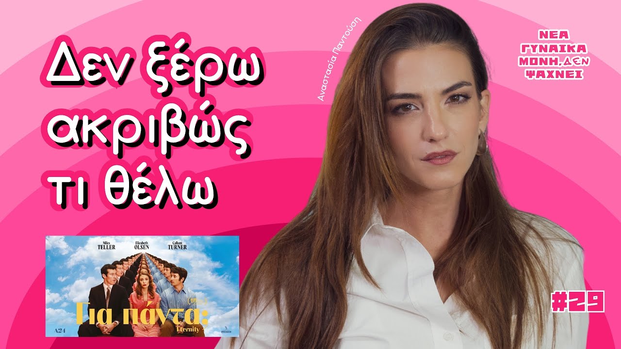 Αναστασία Παντούση, μπορεί να υπάρξει το “για πάντα”;
