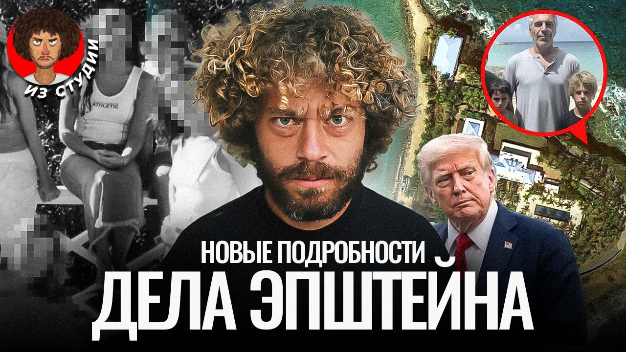 Список Эпштейна: главная тайна элиты США. Его не существует? | Трамп, остров, ФБР и Маск