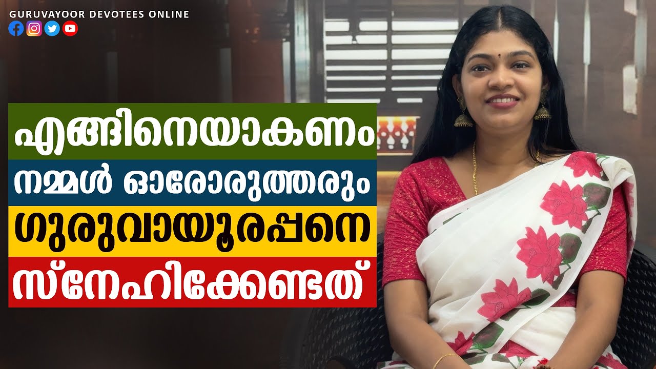 എങ്ങിനെയാകണം ഓരോരുത്തരും ഗുരുവായൂരപ്പനെ സ്നേഹിക്കേണ്ടത് How should each of us love Guruvayurappan