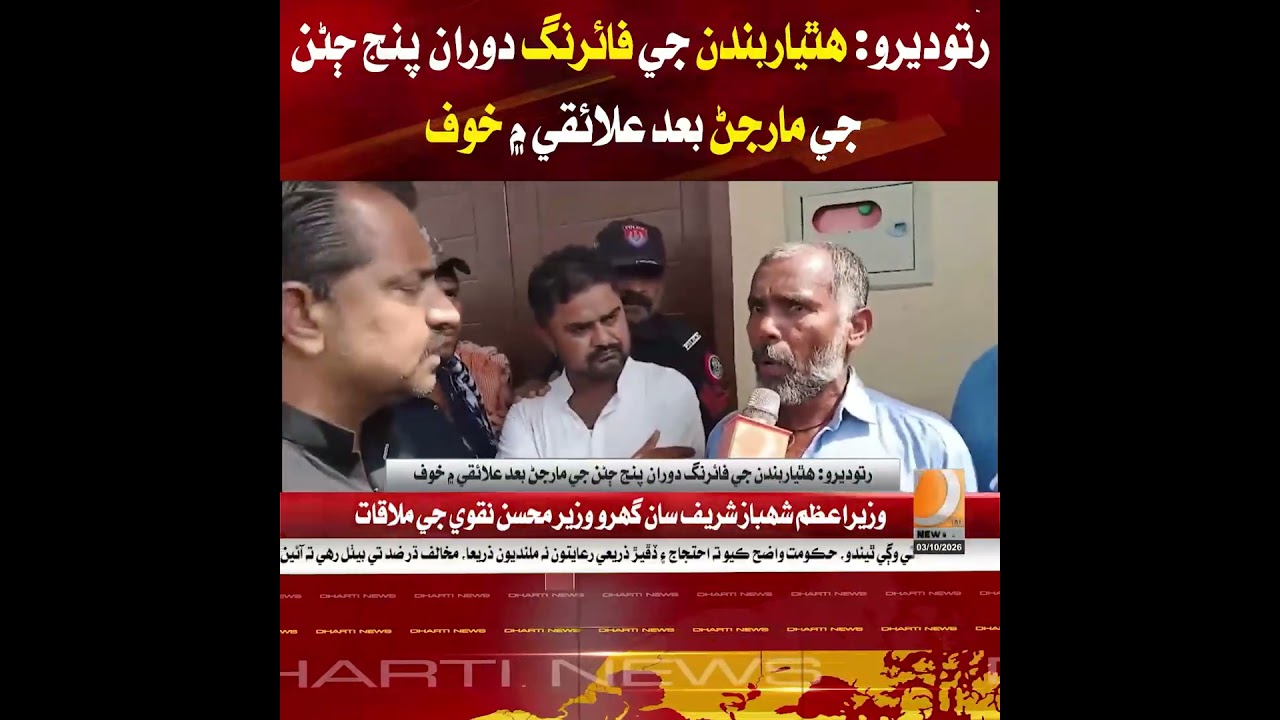 Ratodero: Fear Grips Area After Five People Killed in Armed Attack.