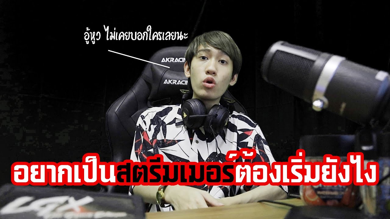 อยากเป็นสตรีมเมอร์ ? กิตงายจัดให้ !
