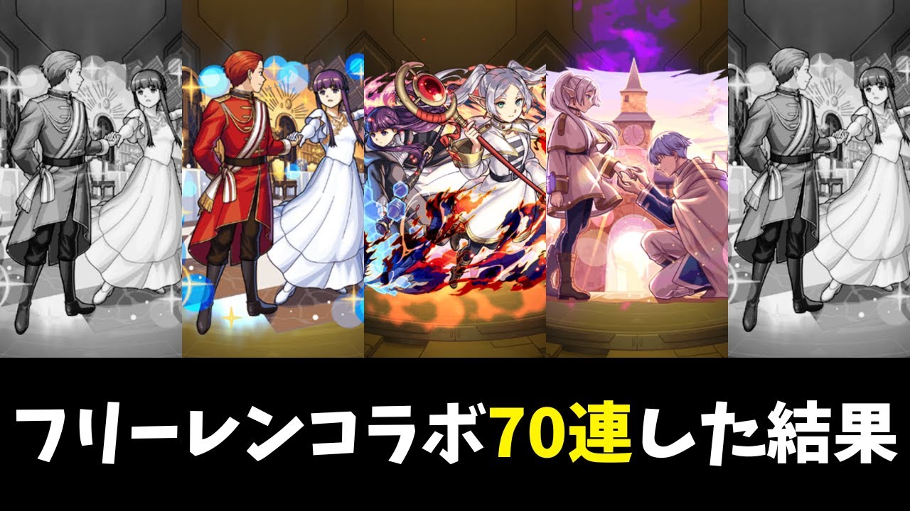 【モンスト】フリーレンコラボのガチャを引いてみた&その他【フリーレン＆ヒンメル／フリーレン＆フェルン／フェルン＆シュタルク／ラヴィーネ＆カンネ／ラオフェン】