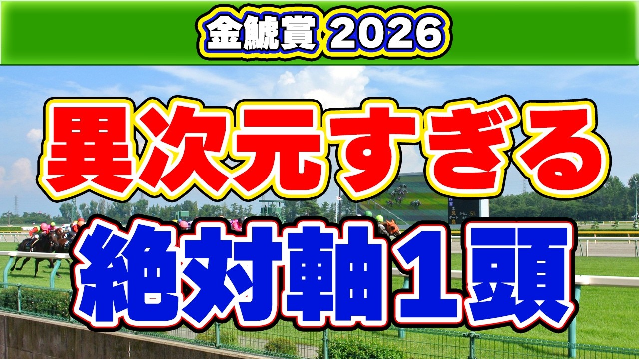 【金鯱賞2026予想】勝率100%データ該当の絶対買うべき1頭