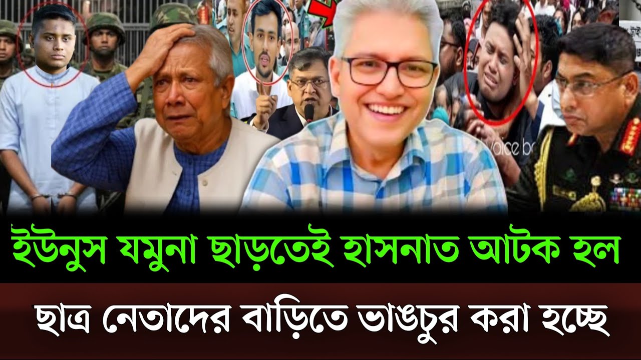 ইউনুস যমুনা ছাড়তেই হাসনাত আটক হলেন র‍্যাবের কাছে ছাত্র নেতাদের বাড়ি ভাঙচুর হচ্ছে। Masud kamal show