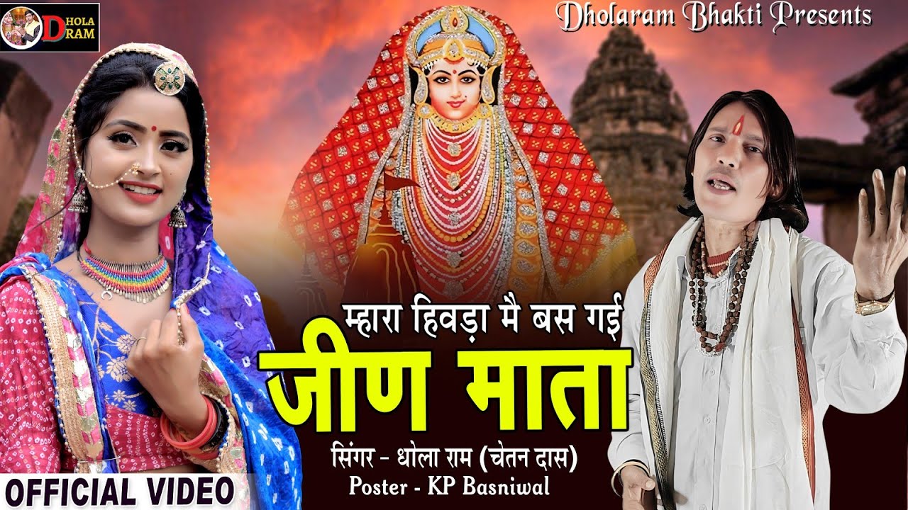जीण माता हे भवानी माता | Jeen Mata Bhajan | Rajasthani DJ Song | Dhola Ram #jeenmata