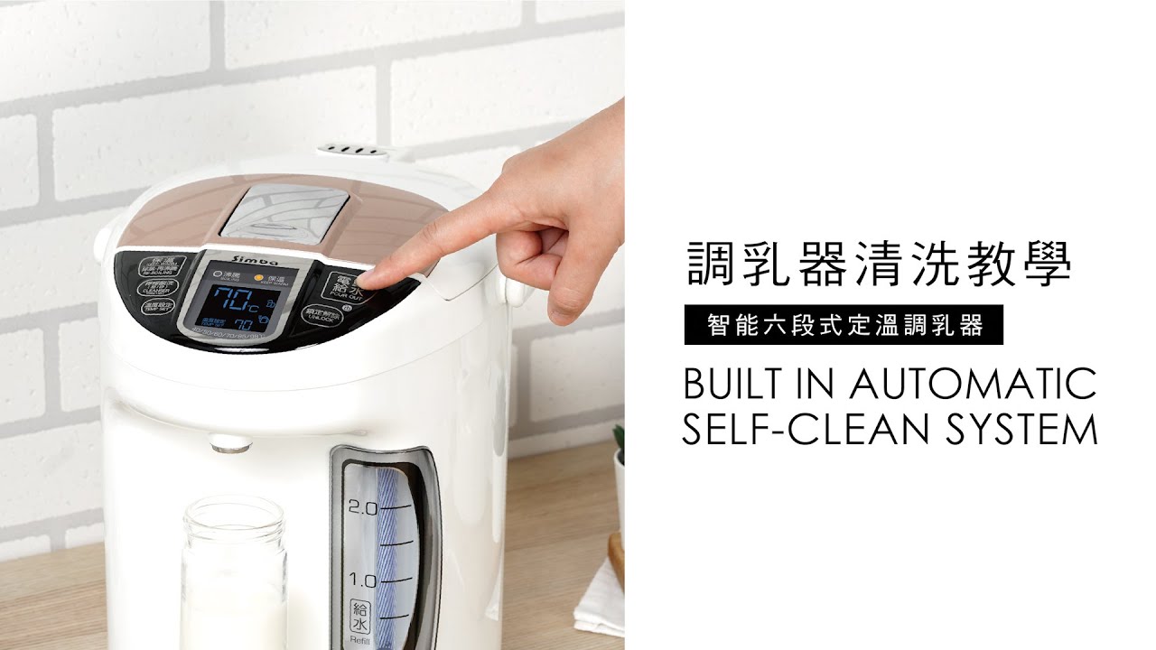 智能六段式定溫調乳器S5 PRO 清洗教學 | 小獅王辛巴 | 泡奶神器 | 2023調乳器推薦