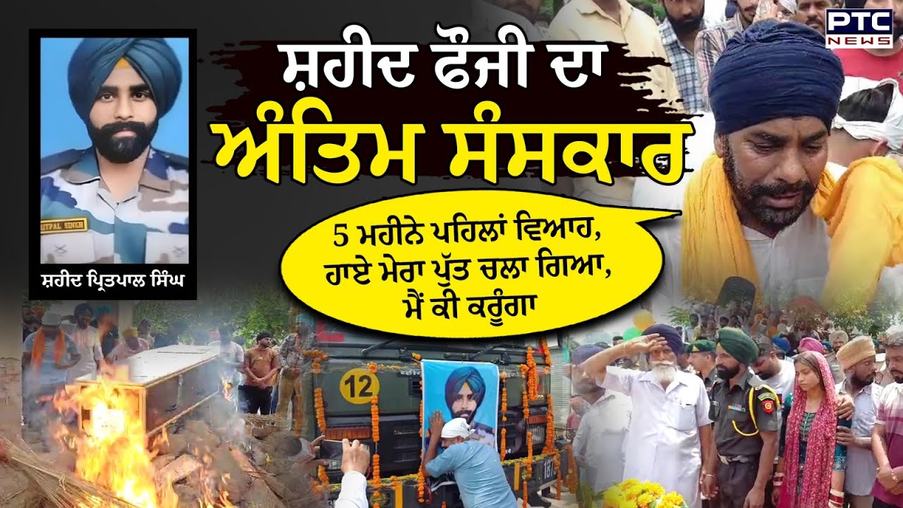 Kulgam Encounter: ਹਾਏ ਮੇਰਾ ਪੁੱਤ, ਸ਼ਹੀਦ ਫੌਜੀ ਪ੍ਰਿਤਪਾਲ ਸਿੰਘ ਦੇ ਅੰਤਿਮ ਸੰਸਕਾਰ ਮੌਕੇ ਹੱਰ ਅੱਖ ਰੋਈ
