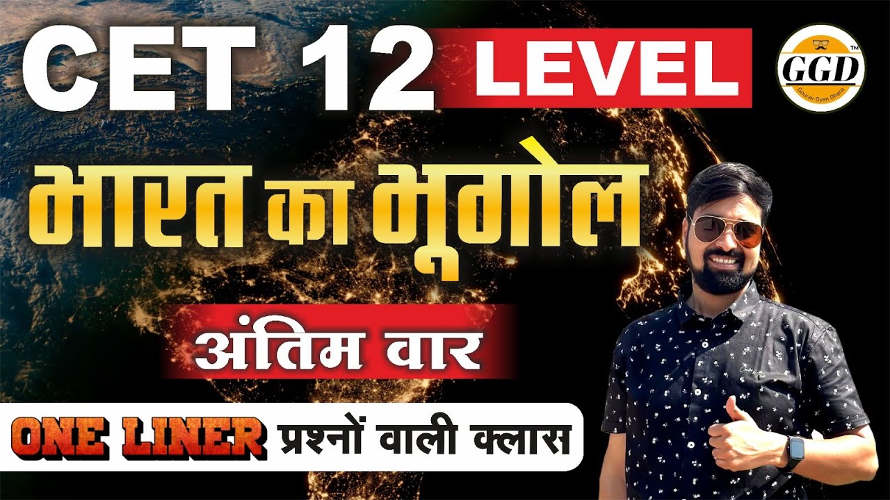 🛑 CET 12 Level || REET PRE 🛑  भारत का भूगोल | ONE LINER प्रश्नों वाली क्लास | प्रश्न यही से बनेगा