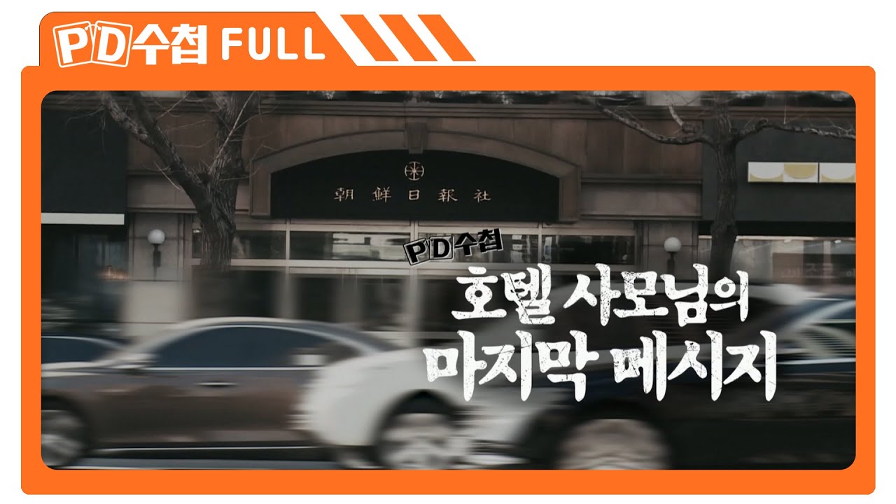 [Full] 호텔 사모님의 마지막 메시지_MBC 2019년 3월 5일 방송
