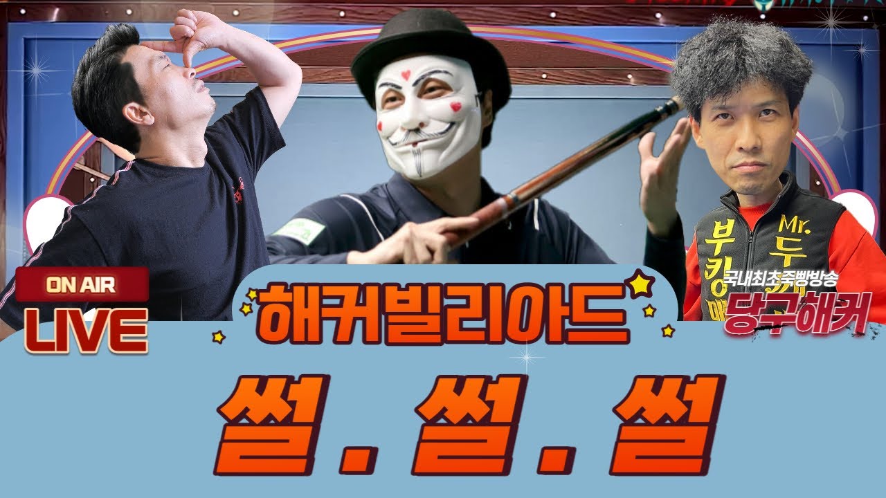 오늘도 당구해커와 함께 즐당하세요~~~~2023년 3월 14일 [죽빵전문 땡Q방송 #당구해커]