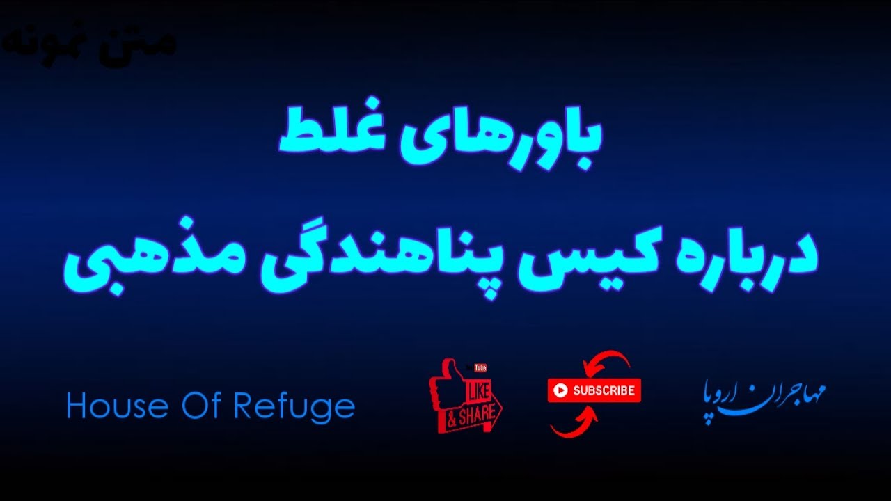 باورهای غلط درباره کیس پناهندگی مذهبی | اینترویو پناهندگی