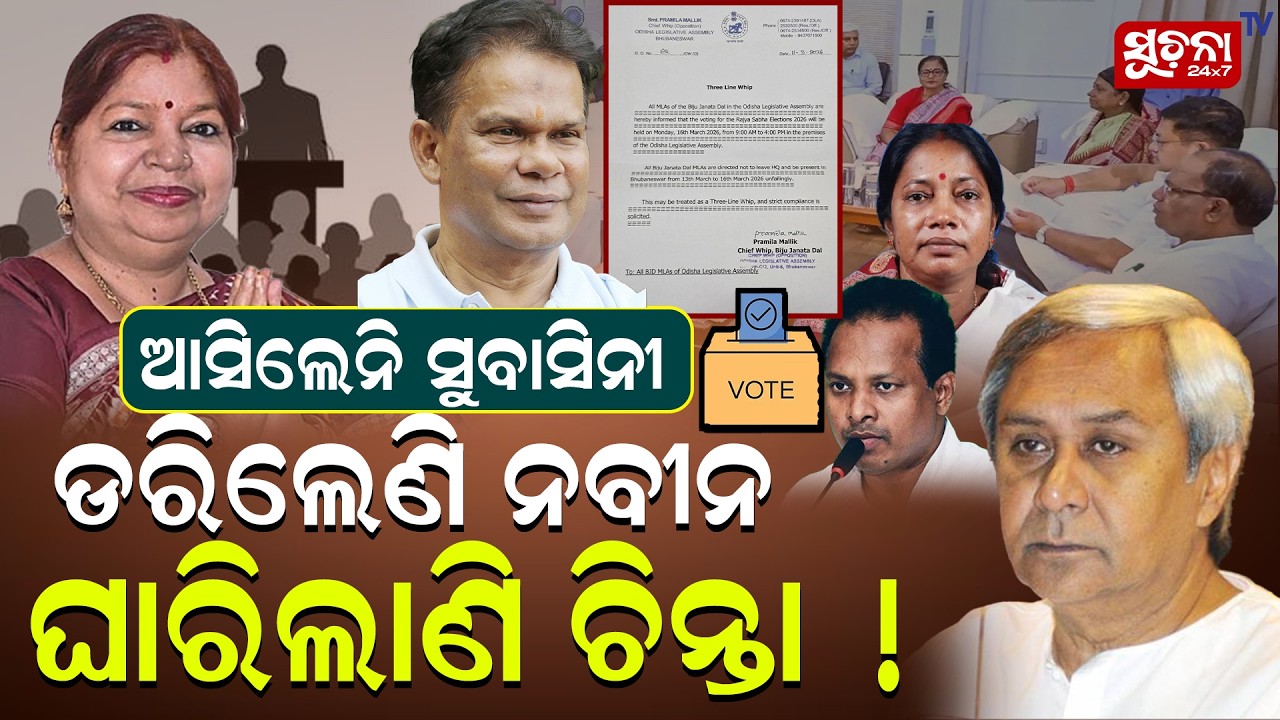 ନବୀନ ଜାରି କଲେ ତିନିଧଡ଼ିକିଆ ହ୍ୱିପ୍  | Naveenpattnaik | Rajyasabhaelection  | Bjpvsbjd | Odishapolitics