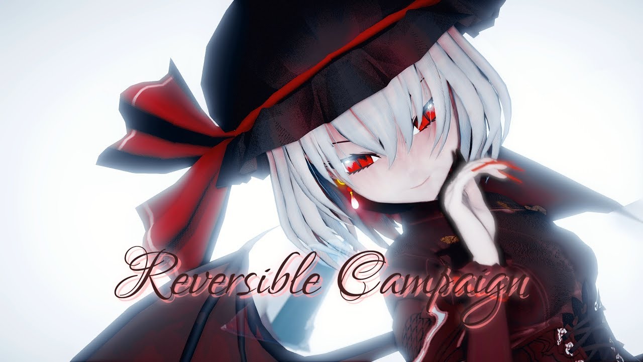 【東方MMD】リバーシブル･キャンペーン/Reversible Campaign【レミリア･スカーレット】