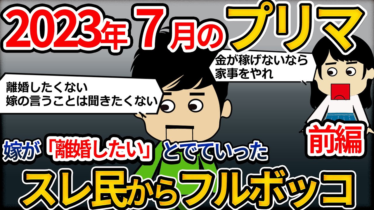 【2ｃｈプリマ】家計の負担が嫁にばかり偏ってることに文句を言われた。「金が稼げないなら家事をやれ」といってでていった！離婚問題に直面している305前編【ゆっくり】
