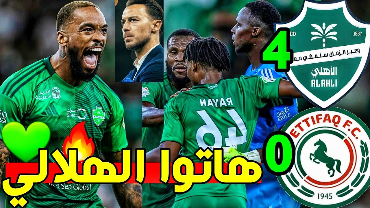 هاتوا الهلالي🟢🔥| تحليل مباراة الاهلي والاتفاق 4-0 🟢| توني ميندي محرز ويايسله🚨💚 | مبرووك ياملوووك 💚🤍🔥