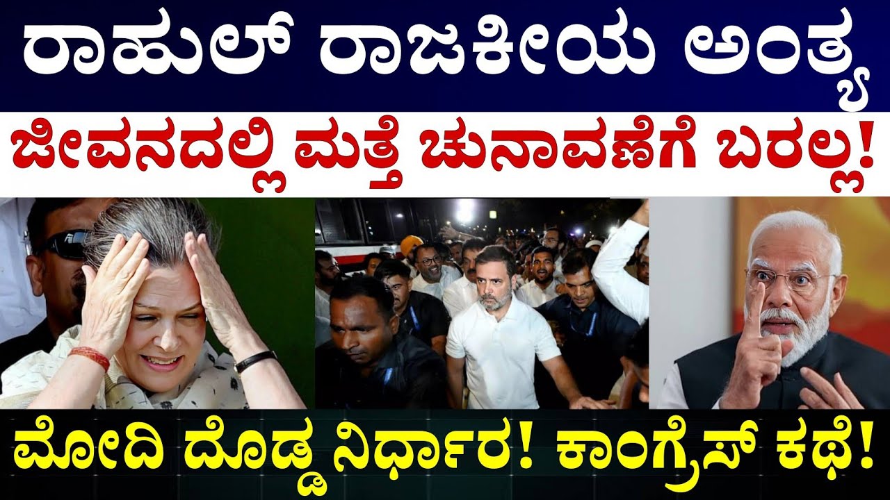 Rahul Gandhi and PM Narendra Modi || ರಾಹುಲ್ ಗೆ BJP ಯಿಂದ ಮತ್ತೊಂದು ಸಂಕಷ್ಟ ಶುರು 