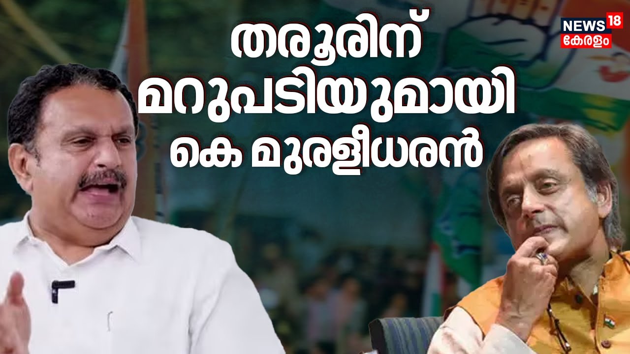 തരൂരിന് മറുപടിയുമായി കെ മുരളീധരൻ | Shashi Tharoor Vs Congress | K. Muraleedharan | Congress
