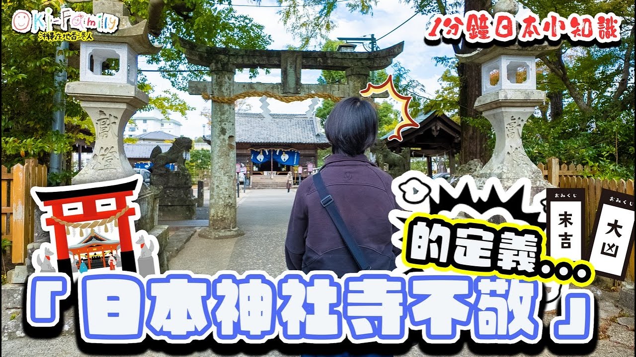 【神社寺院廟不敬的定義】日本也有差異 | 外國人很難掌握的龍門, 日本人也有討論空間 ｜礼拝所不敬罪 ｜  #1分鐘日本小知識 Ep69  (中文字幕)