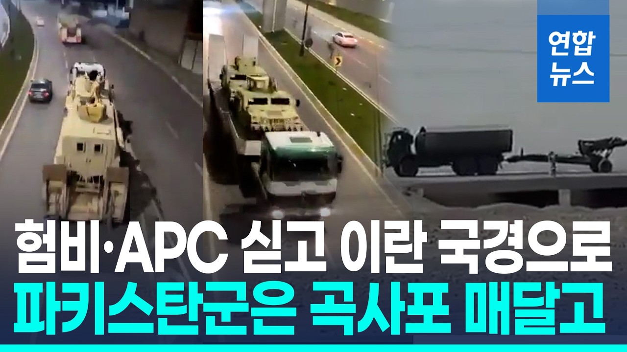 쿠르드족은 서쪽, 파키스탄군은 동쪽에서…이란 국경으로 '진군'/ 연합뉴스 (Yonhapnews)