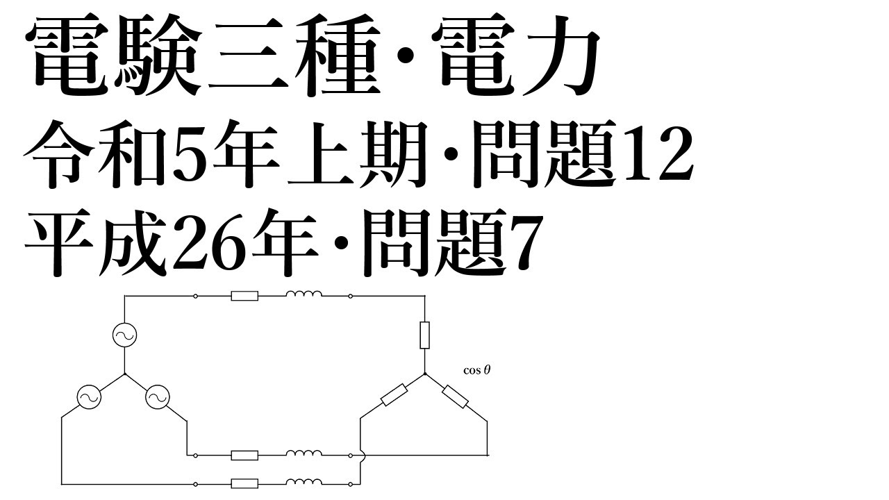 電験三種・電力・令和5年上期・問題12 = 平成26年・問題7