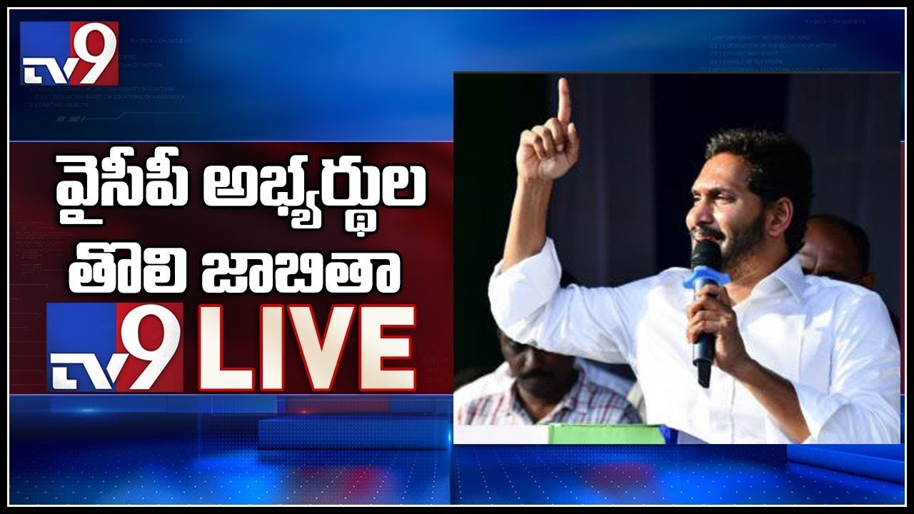 YS Jagan announces candidates first list LIVE || Idupulapaya - TV9