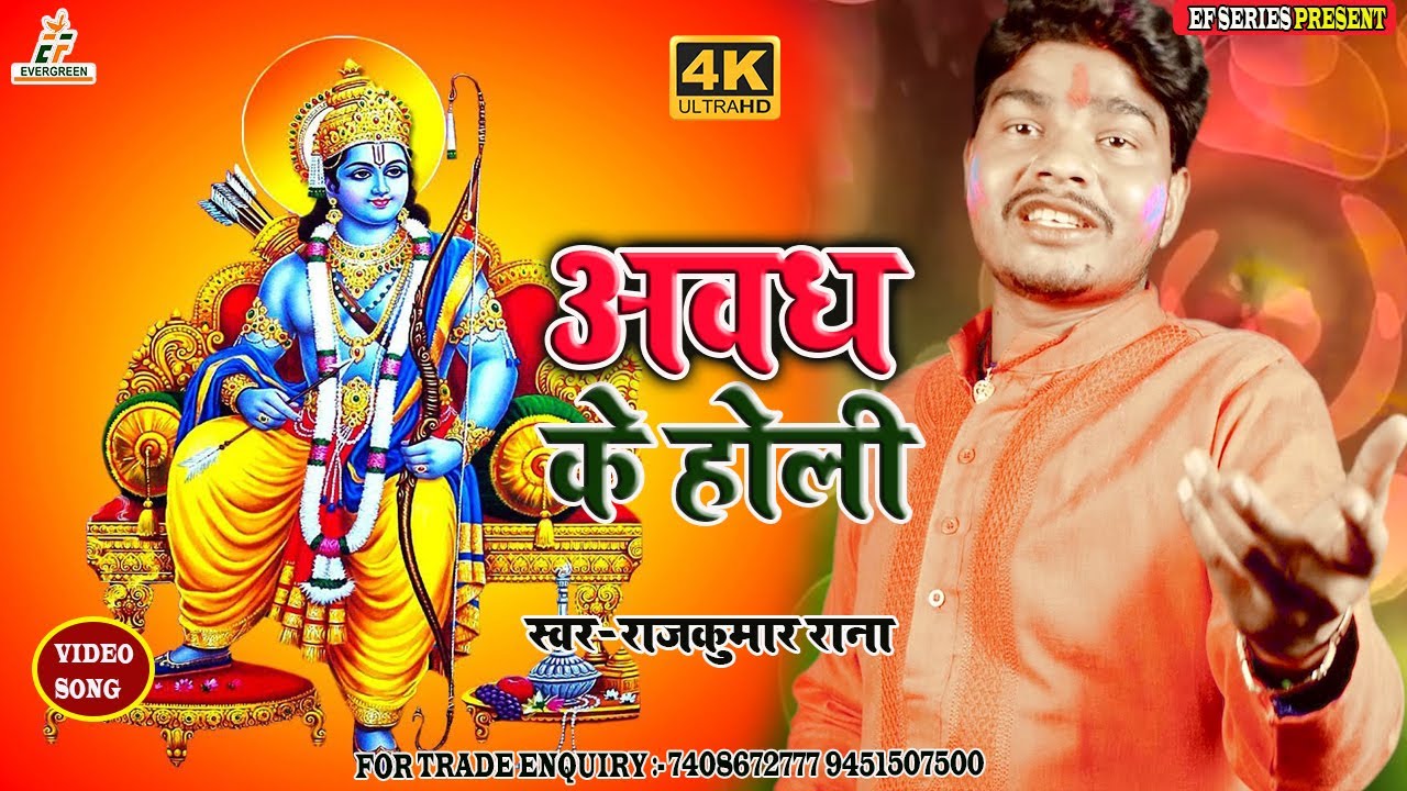 अवध के होली//AWADH KE HOLI//SINGER- RAJ KUMAR RANA//2022 KI SUPERHIT BHAKTI HOLI GEET