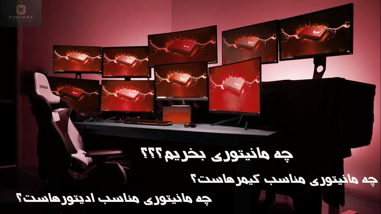 چه مانیتوری مناسب ماست؟ کدوم مانیتور رو بخریم؟Which monitor should we buy؟