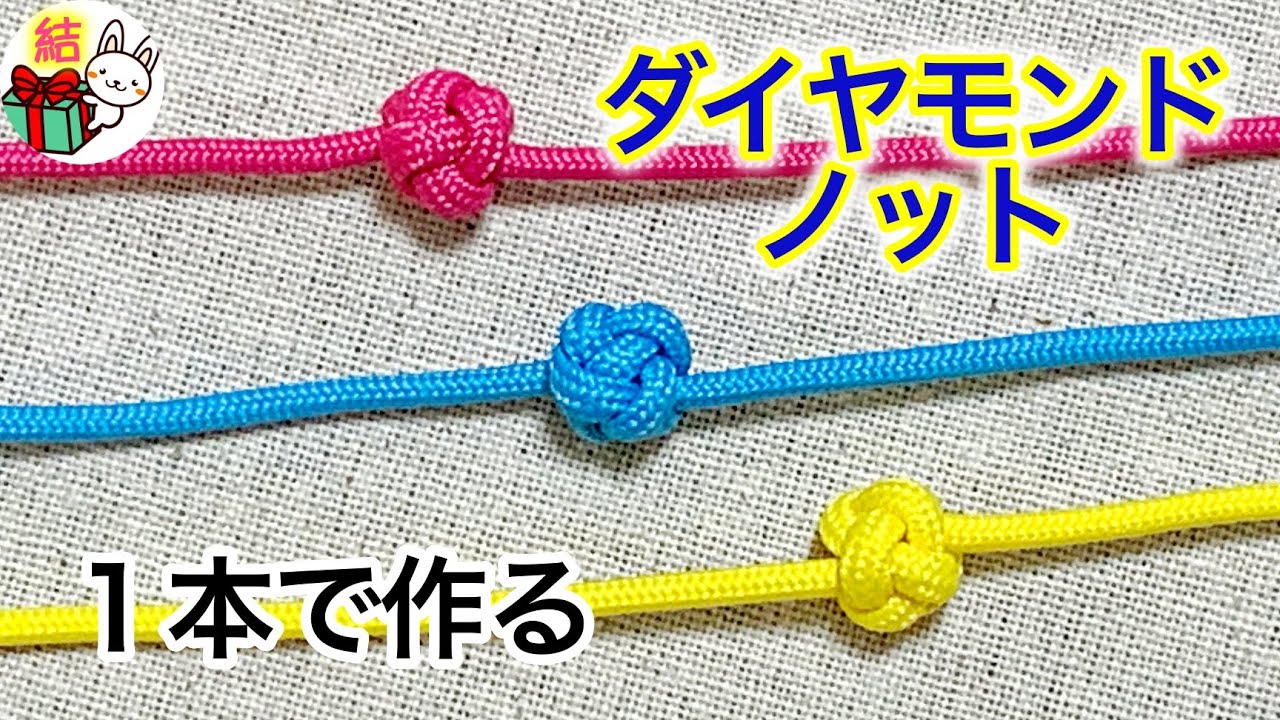 飾り結び「ダイヤモンドノット（玉結び）」紐1本での作り方　パラコード  ／ 結び方ナビ 〜 How to tie 〜