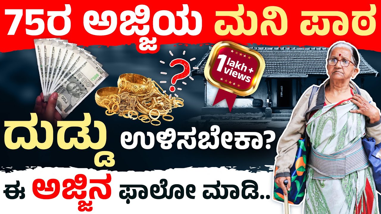 75ವರ್ಷದ ಈ ಅಜ್ಜಿಯ ಮಾತು ಕೇಳಿದ್ರೆ ಶಾಕ್‌ ಆಗ್ತಿರಾ! Why You Should Avoid Debt? Real Talk on Money & Life