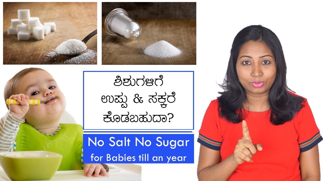 ಶಿಶುಗಳಿಗೆ 1 ವರ್ಷದ ವರೆಗೂ ಉಪ್ಪು ಸಕ್ಕರೆ ಏಕೆ ಕೊಡಬಾರದು? No Salt No Sugar for Babies till an year