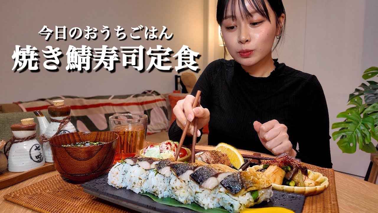 【おうちごはんASMR#97】焼き鯖寿司定食[ASMR/咀嚼音/EatingSounds/Mukbang/먹방]