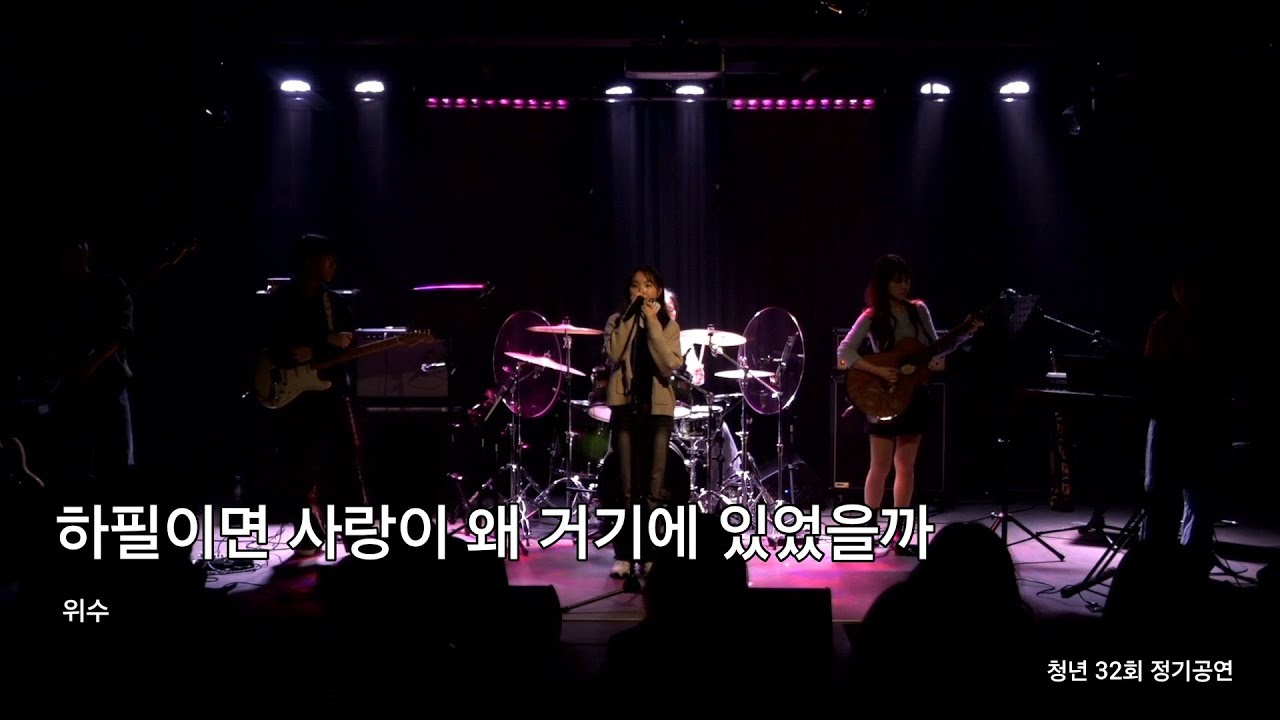 하필이면 사랑이 왜 거기에 있었을까 | 제 32회 정기공연 | 연세대학교 어쿠스틱 밴드 청년