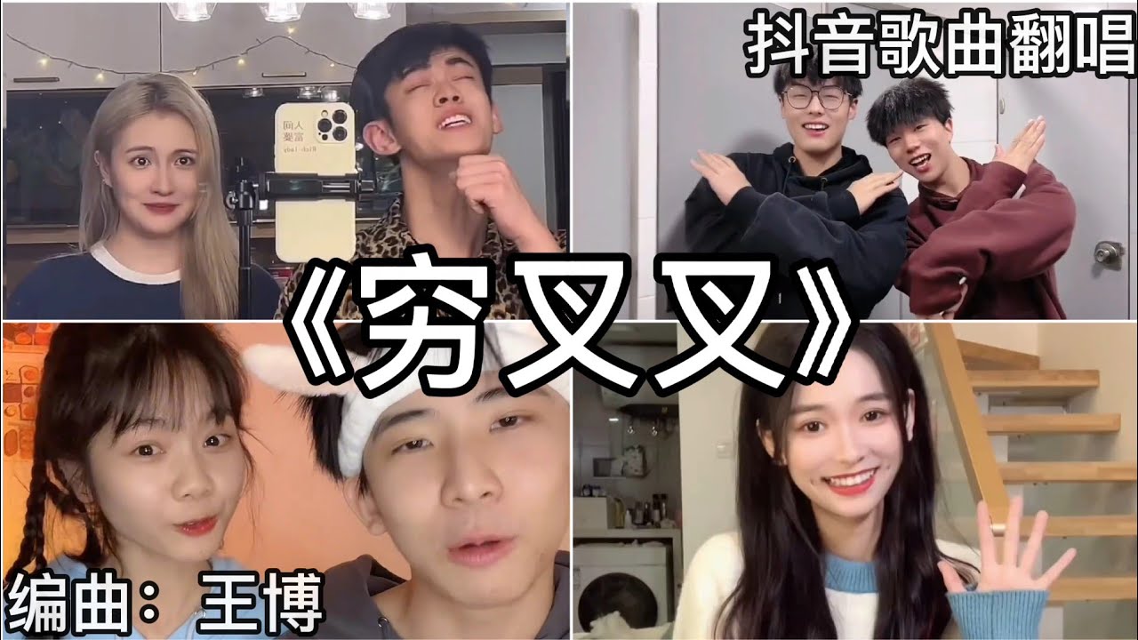 ［抖音翻唱］ -《穷叉叉》『你叉叉唱日出 穷哈哈唱日落 哈利特骑着扫帚飞』王博 （洗脑神曲）