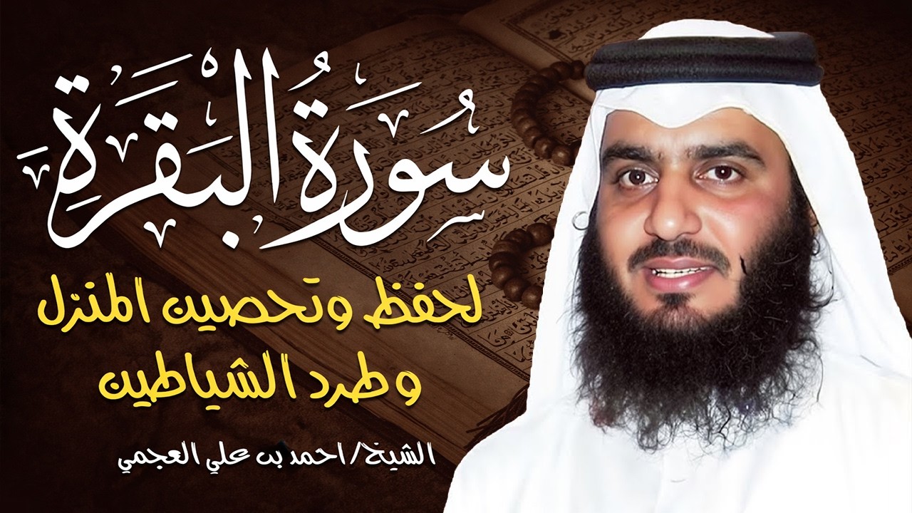 سورة البقرة كاملة الشيخ احمد العجمي 💚النسخة الأصلية تلاوة مؤثرة تريح القلب وتشرح الصدر